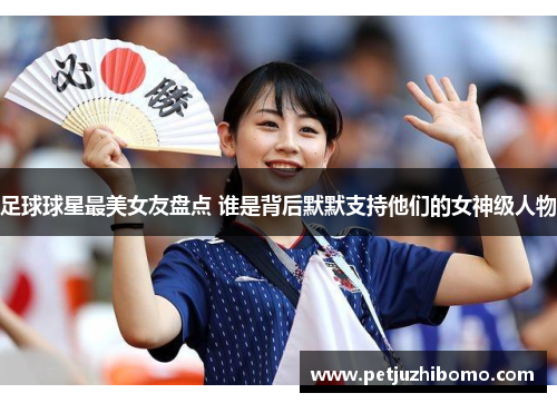 足球球星最美女友盘点 谁是背后默默支持他们的女神级人物
