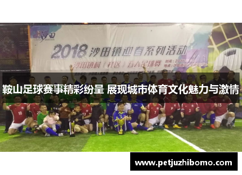 鞍山足球赛事精彩纷呈 展现城市体育文化魅力与激情