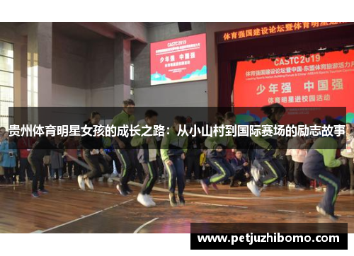 贵州体育明星女孩的成长之路：从小山村到国际赛场的励志故事