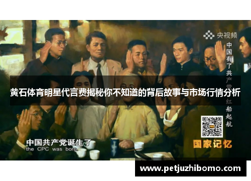 黄石体育明星代言费揭秘你不知道的背后故事与市场行情分析