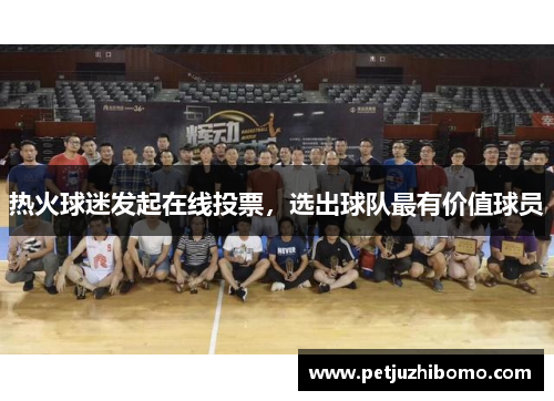 热火球迷发起在线投票，选出球队最有价值球员