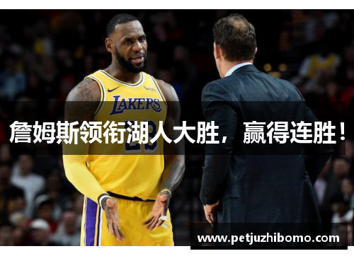 詹姆斯领衔湖人大胜，赢得连胜！