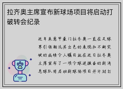 拉齐奥主席宣布新球场项目将启动打破转会纪录