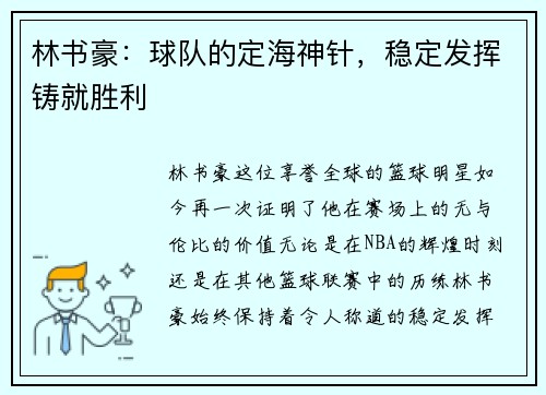 林书豪：球队的定海神针，稳定发挥铸就胜利