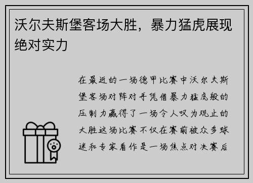 沃尔夫斯堡客场大胜，暴力猛虎展现绝对实力