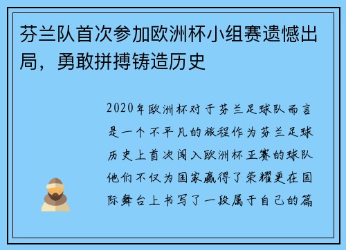 芬兰队首次参加欧洲杯小组赛遗憾出局，勇敢拼搏铸造历史