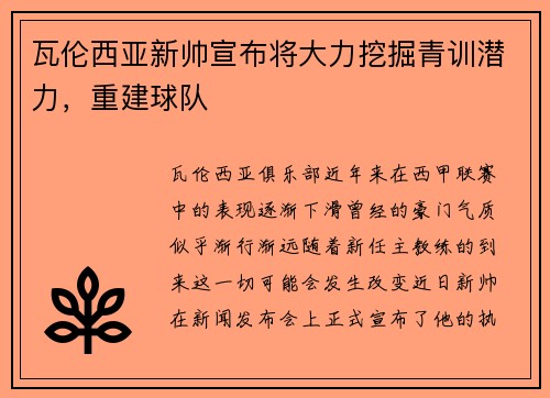 瓦伦西亚新帅宣布将大力挖掘青训潜力，重建球队
