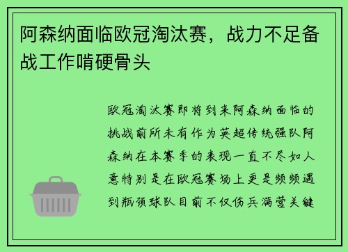 阿森纳面临欧冠淘汰赛，战力不足备战工作啃硬骨头