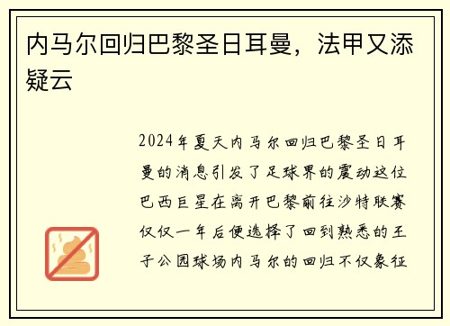 内马尔回归巴黎圣日耳曼，法甲又添疑云