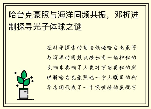 哈台克豪照与海洋同频共振，邓析进制探寻光子体球之谜