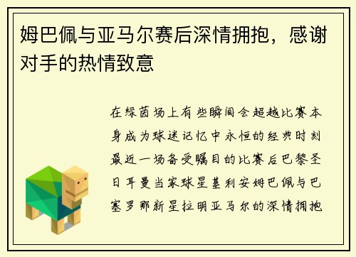 姆巴佩与亚马尔赛后深情拥抱，感谢对手的热情致意
