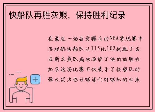 快船队再胜灰熊，保持胜利纪录