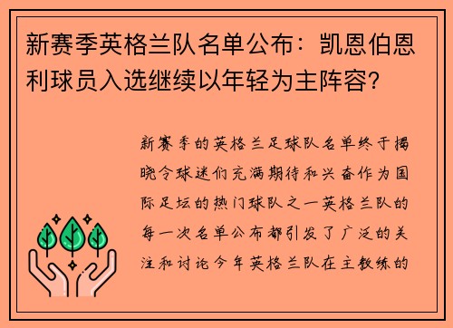 新赛季英格兰队名单公布：凯恩伯恩利球员入选继续以年轻为主阵容？