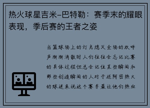 热火球星吉米-巴特勒：赛季末的耀眼表现，季后赛的王者之姿