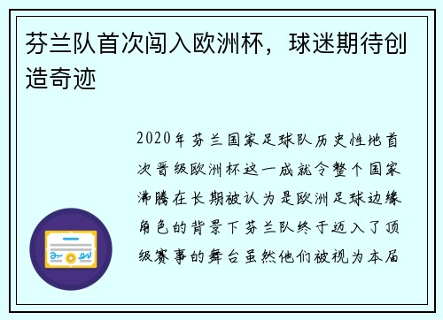 芬兰队首次闯入欧洲杯，球迷期待创造奇迹