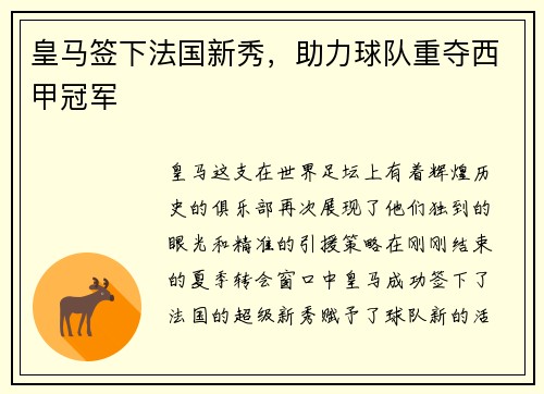 皇马签下法国新秀，助力球队重夺西甲冠军