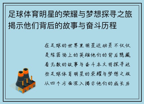 足球体育明星的荣耀与梦想探寻之旅揭示他们背后的故事与奋斗历程