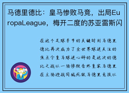 马德里德比：皇马惨败马竞，出局EuropaLeague，梅开二度的苏亚雷斯闪耀的比赛