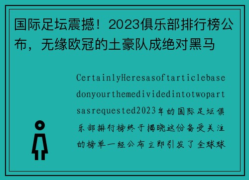 国际足坛震撼！2023俱乐部排行榜公布，无缘欧冠的土豪队成绝对黑马