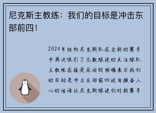 尼克斯主教练：我们的目标是冲击东部前四！
