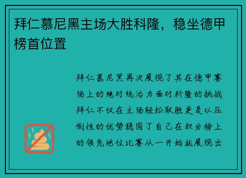 拜仁慕尼黑主场大胜科隆，稳坐德甲榜首位置