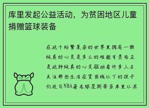 库里发起公益活动，为贫困地区儿童捐赠篮球装备