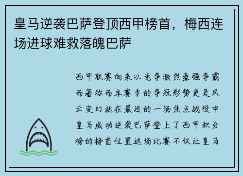 皇马逆袭巴萨登顶西甲榜首，梅西连场进球难救落魄巴萨