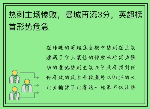 热刺主场惨败，曼城再添3分，英超榜首形势危急