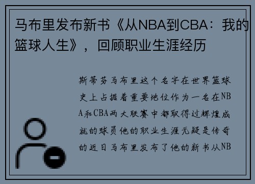马布里发布新书《从NBA到CBA：我的篮球人生》，回顾职业生涯经历