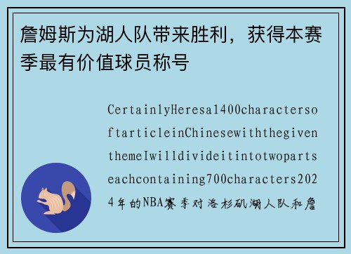 詹姆斯为湖人队带来胜利，获得本赛季最有价值球员称号