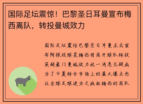 国际足坛震惊！巴黎圣日耳曼宣布梅西离队，转投曼城效力