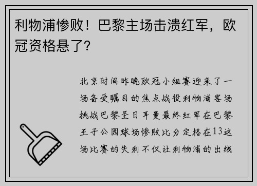 利物浦惨败！巴黎主场击溃红军，欧冠资格悬了？