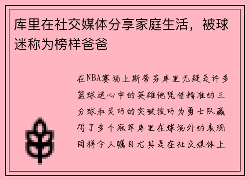 库里在社交媒体分享家庭生活，被球迷称为榜样爸爸