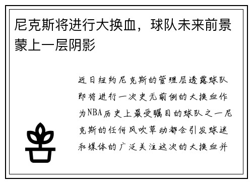 尼克斯将进行大换血，球队未来前景蒙上一层阴影