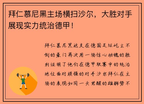 拜仁慕尼黑主场横扫沙尔，大胜对手展现实力统治德甲！