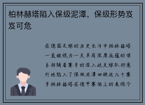 柏林赫塔陷入保级泥潭，保级形势岌岌可危