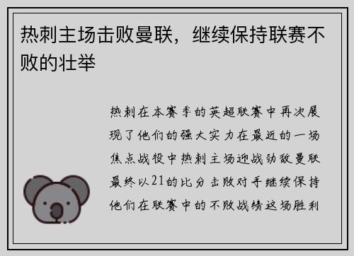 热刺主场击败曼联，继续保持联赛不败的壮举