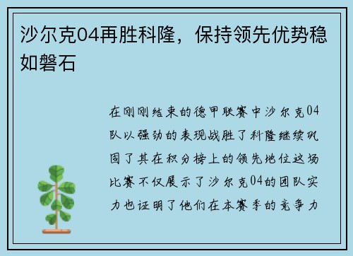 沙尔克04再胜科隆，保持领先优势稳如磐石