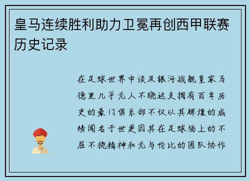皇马连续胜利助力卫冕再创西甲联赛历史记录