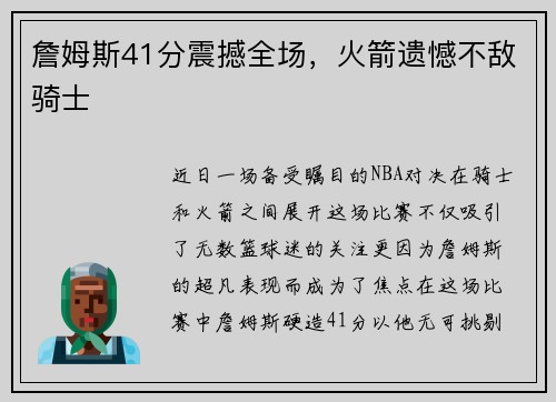 詹姆斯41分震撼全场，火箭遗憾不敌骑士