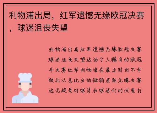 利物浦出局，红军遗憾无缘欧冠决赛，球迷沮丧失望