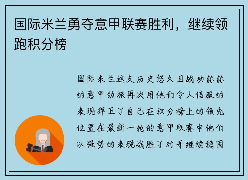 国际米兰勇夺意甲联赛胜利，继续领跑积分榜