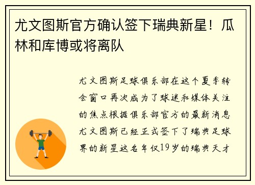 尤文图斯官方确认签下瑞典新星！瓜林和库博或将离队