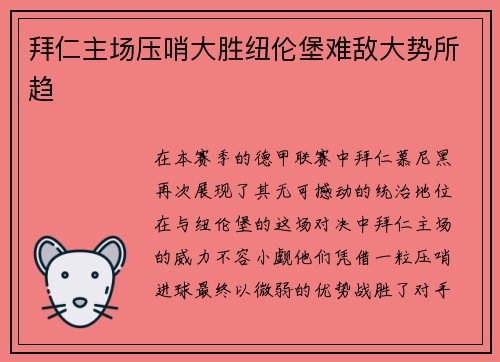 拜仁主场压哨大胜纽伦堡难敌大势所趋