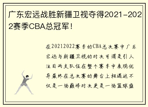 广东宏远战胜新疆卫视夺得2021-2022赛季CBA总冠军！