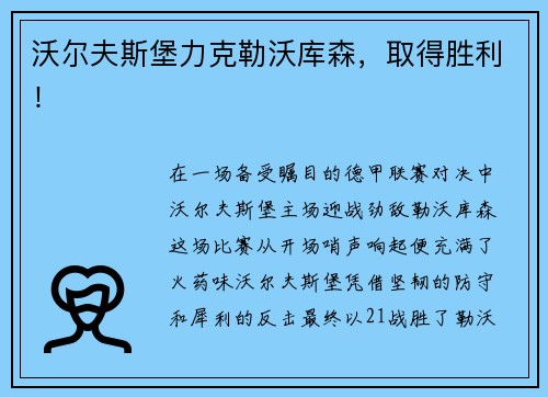 沃尔夫斯堡力克勒沃库森，取得胜利！