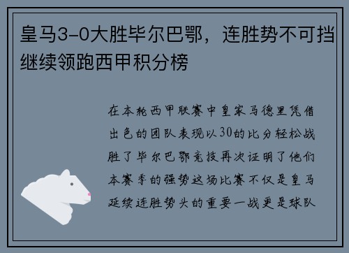 皇马3-0大胜毕尔巴鄂，连胜势不可挡继续领跑西甲积分榜