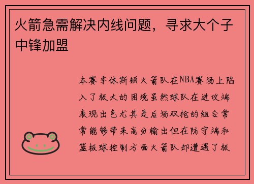 火箭急需解决内线问题，寻求大个子中锋加盟