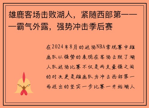 雄鹿客场击败湖人，紧随西部第一——霸气外露，强势冲击季后赛