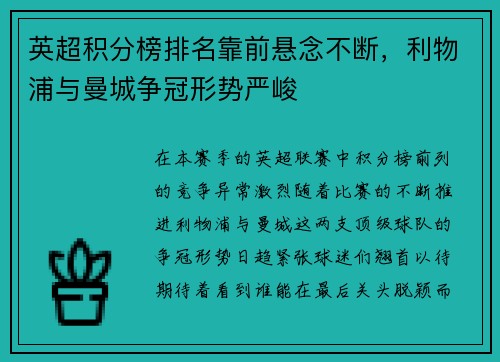 英超积分榜排名靠前悬念不断，利物浦与曼城争冠形势严峻